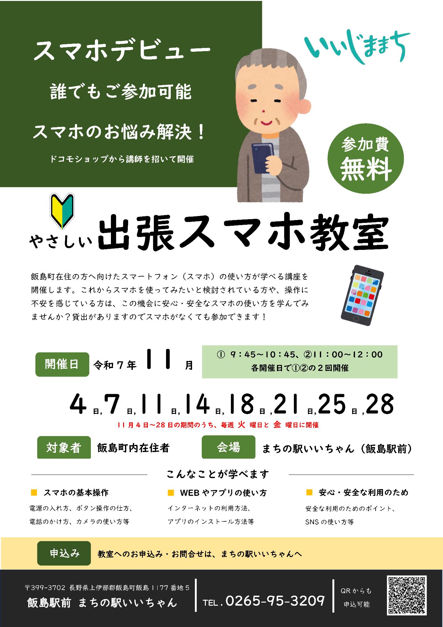 （イメージ）スマホ教室の開催について