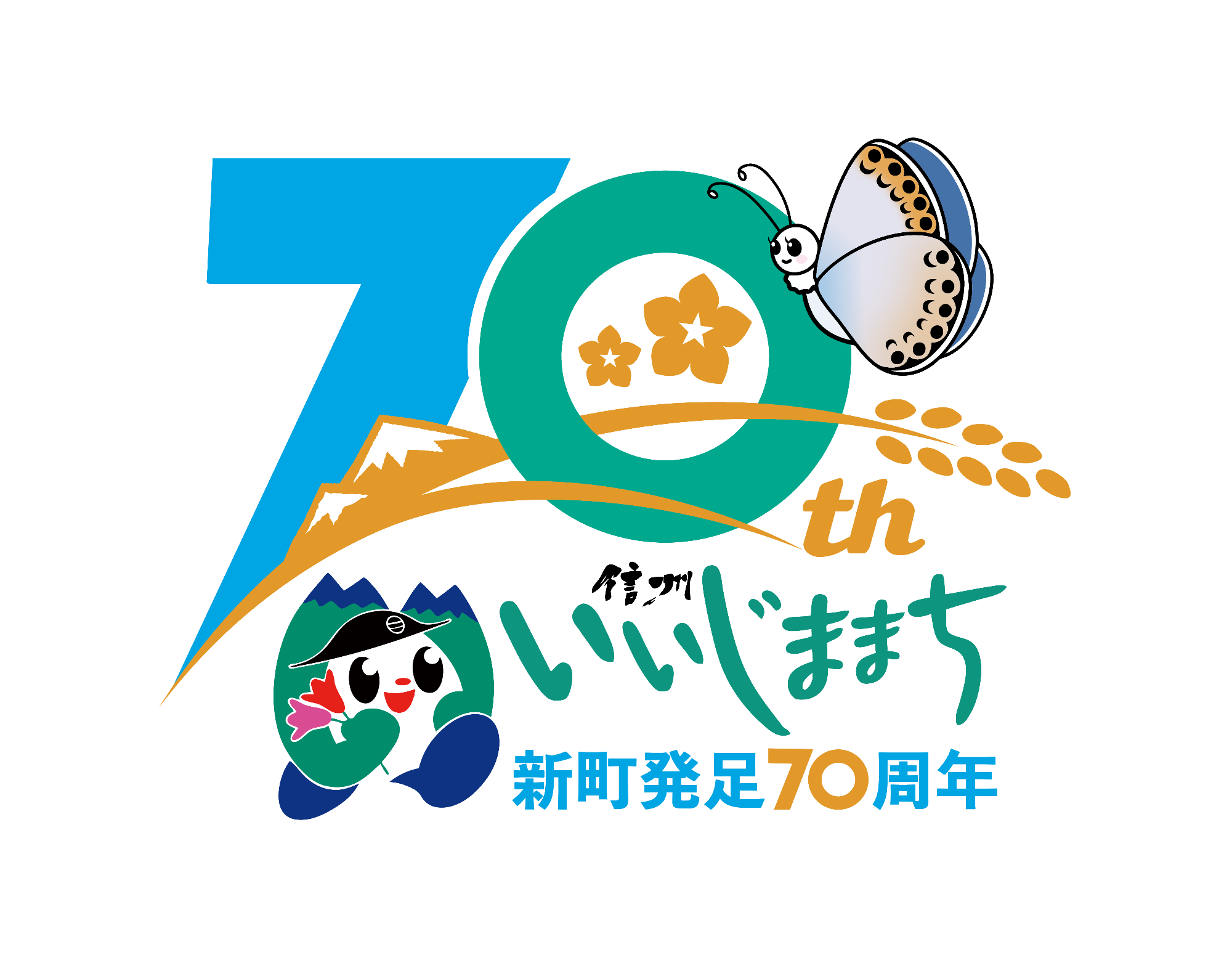 飯島町発足70周年