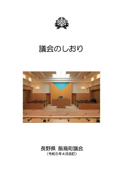 議会のしおり表紙