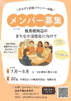 （イメージ）（飯島町議会）まちびと政策プランナー会議 メンバー募集のお知らせ