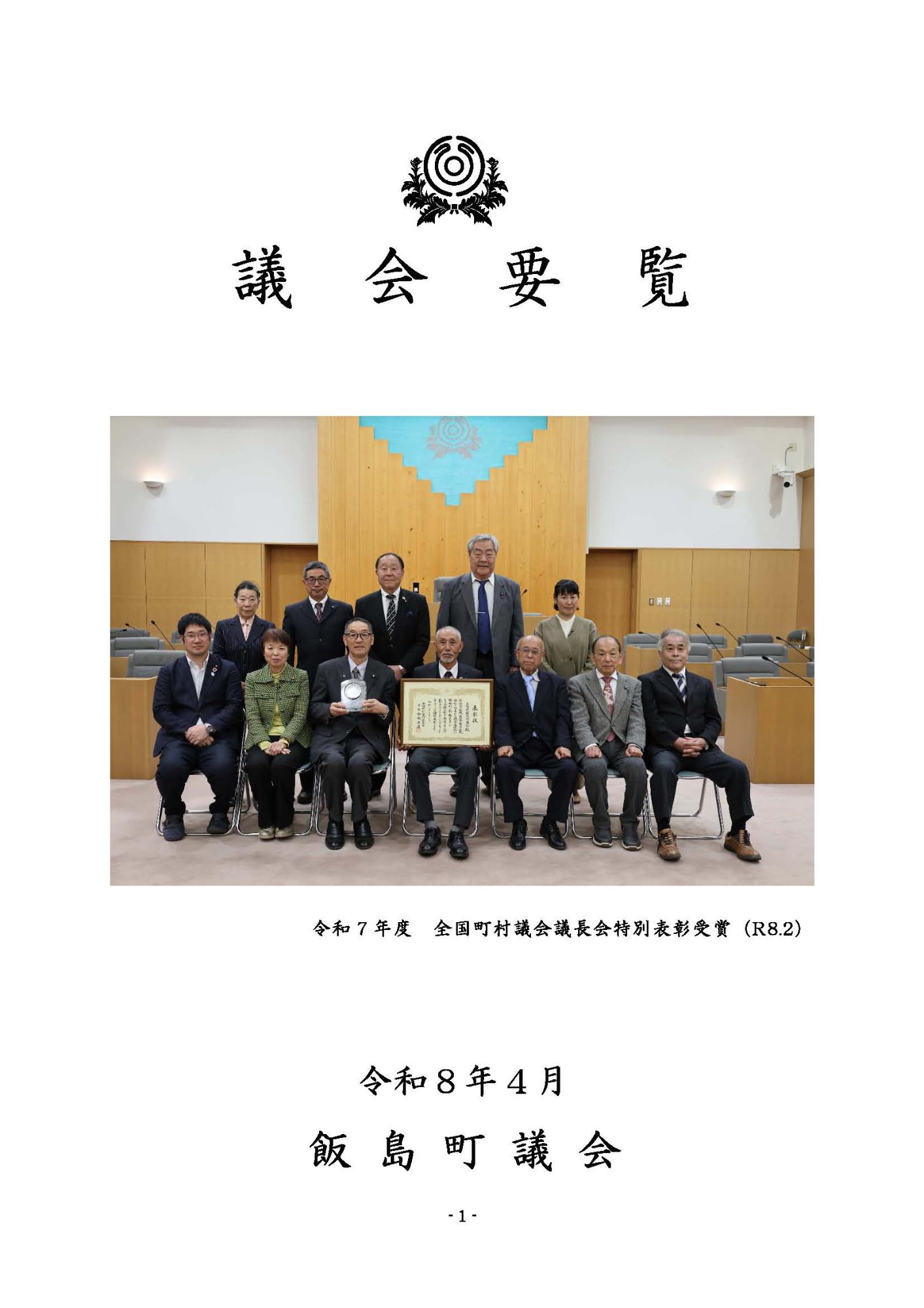 飯島町議会要覧