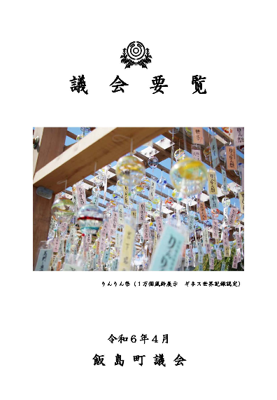 飯島町議会要覧