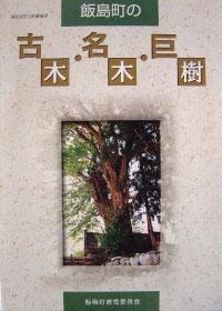 飯島町の古木・名木・巨樹