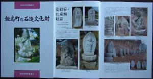 飯島町の石造文化財の中身の写真