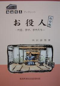 お役人—代官・手付・手代たち—改訂版の表紙写真