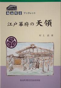 江戸幕府の天領の表紙写真