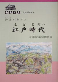 陣屋があった江戸時代の表紙写真