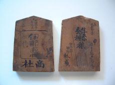 木製で五角形の形をした伊那県鑑札2つの写真