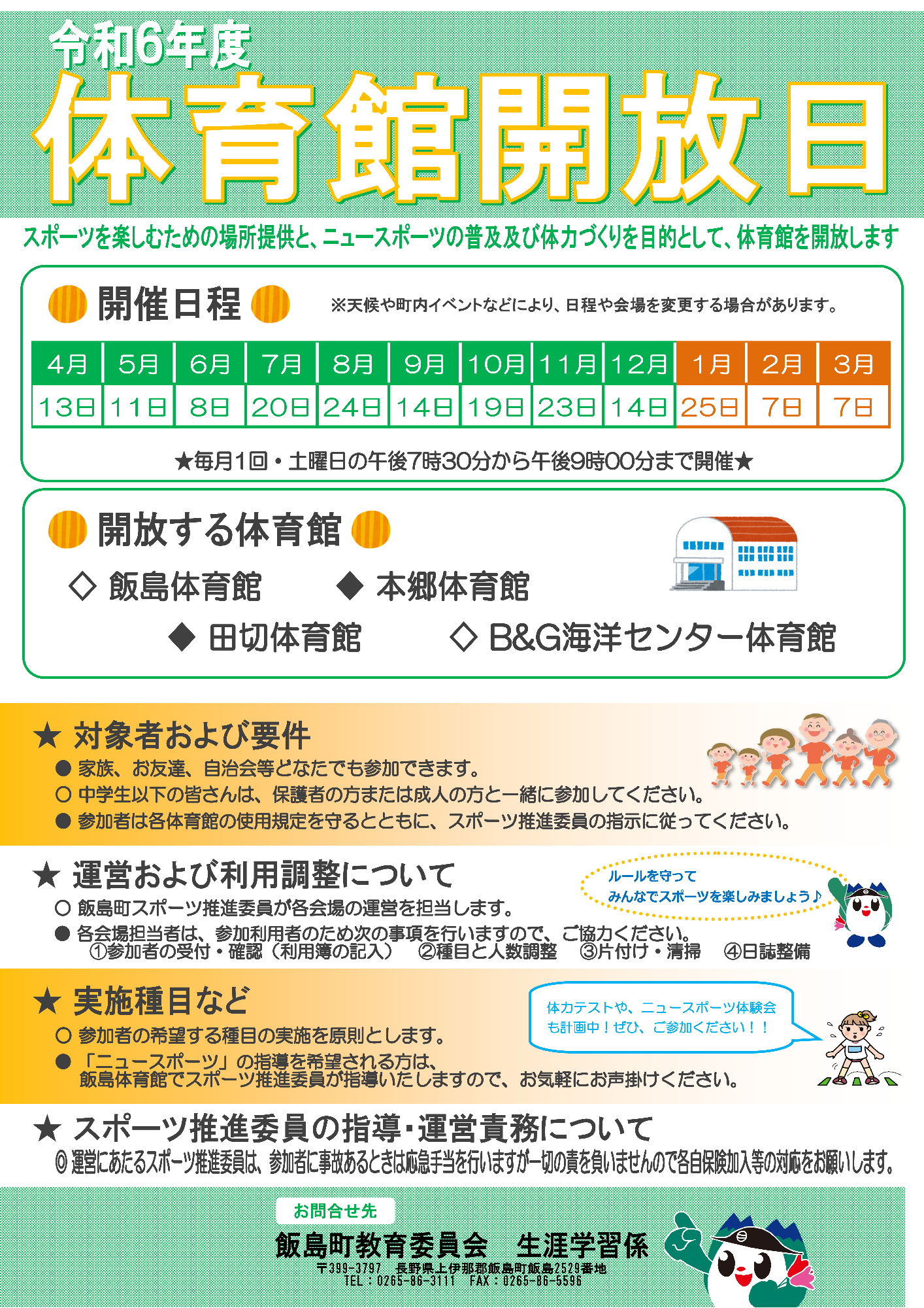令和6年度体育館開放日
