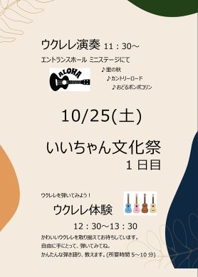 R7いいちゃん文化祭ウクレレ発表・体験チラシ