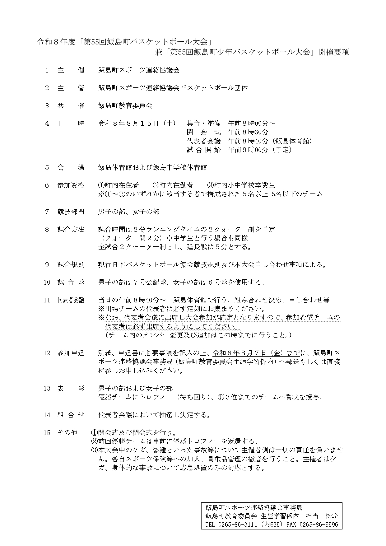 （イメージ）令和8年度第55回飯島町バスケットボール大会