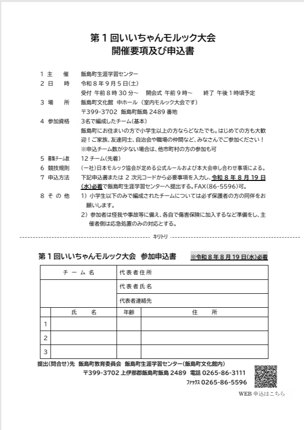 （イメージ）第1回いいちゃんモルック大会開催について