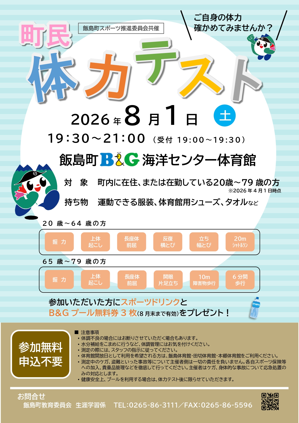 （イメージ）町民体力テスト