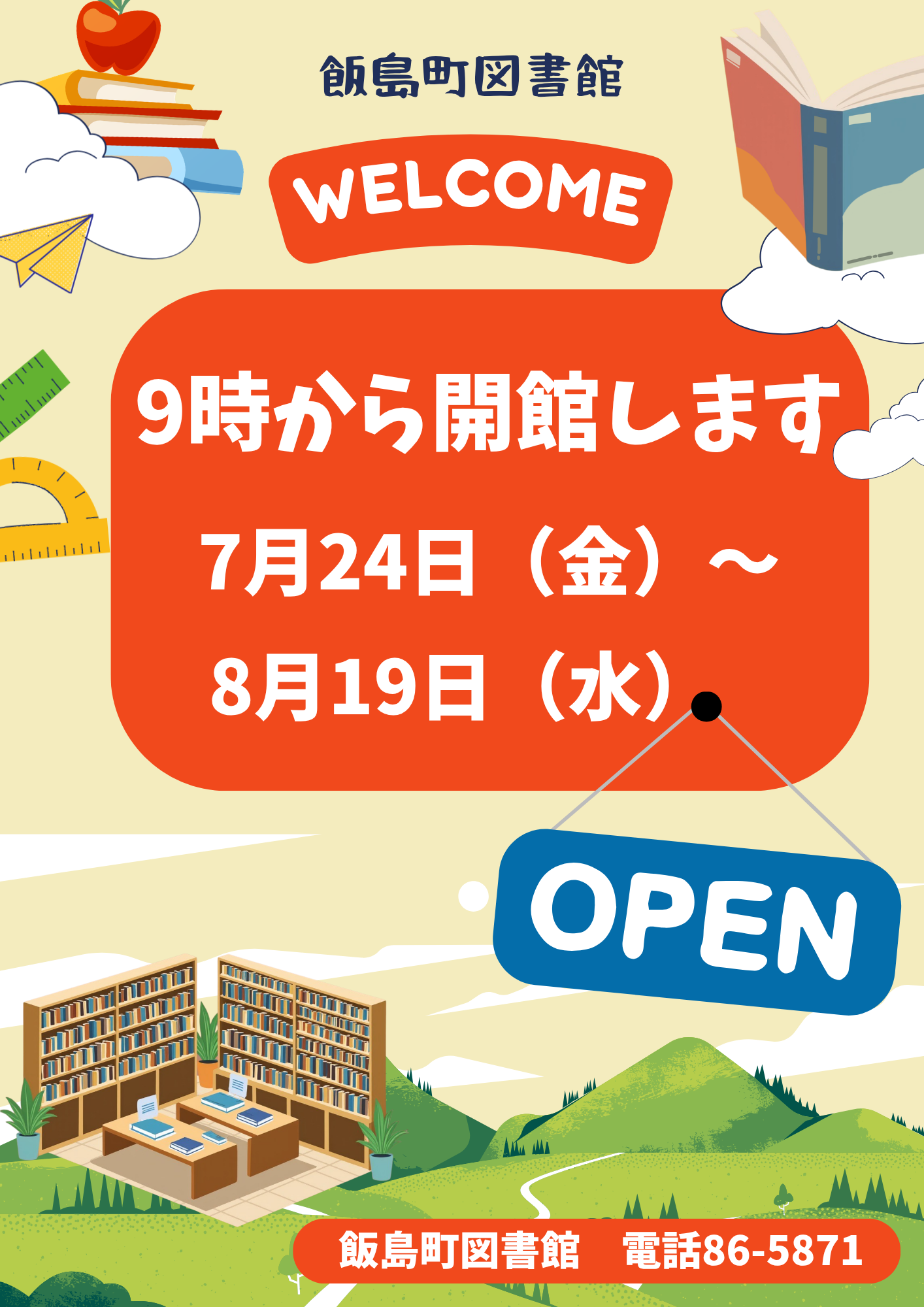（イメージ）夏休み～朝から開館～！