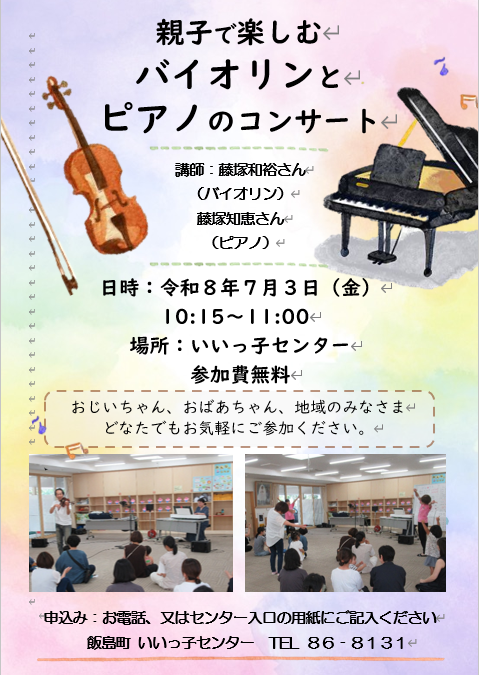 （イメージ）「バイオリンとピアノのコンサート」いいっ子センター
