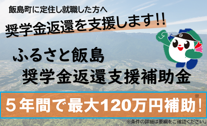 ふるさと飯島奨学金返還支援補助金