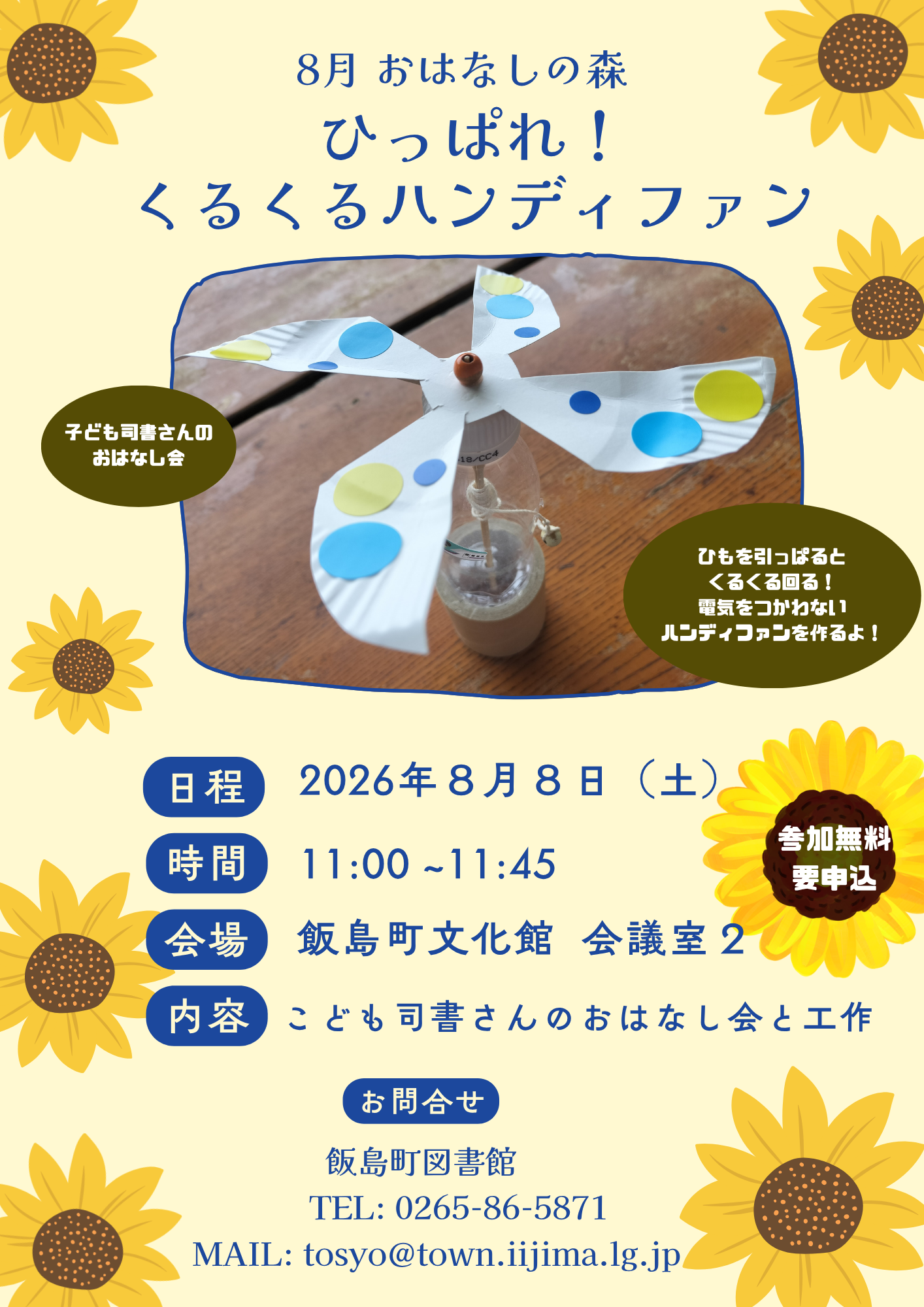（イメージ）8月 おはなしの森〜ひっぱれ！くるくるハンディファン〜