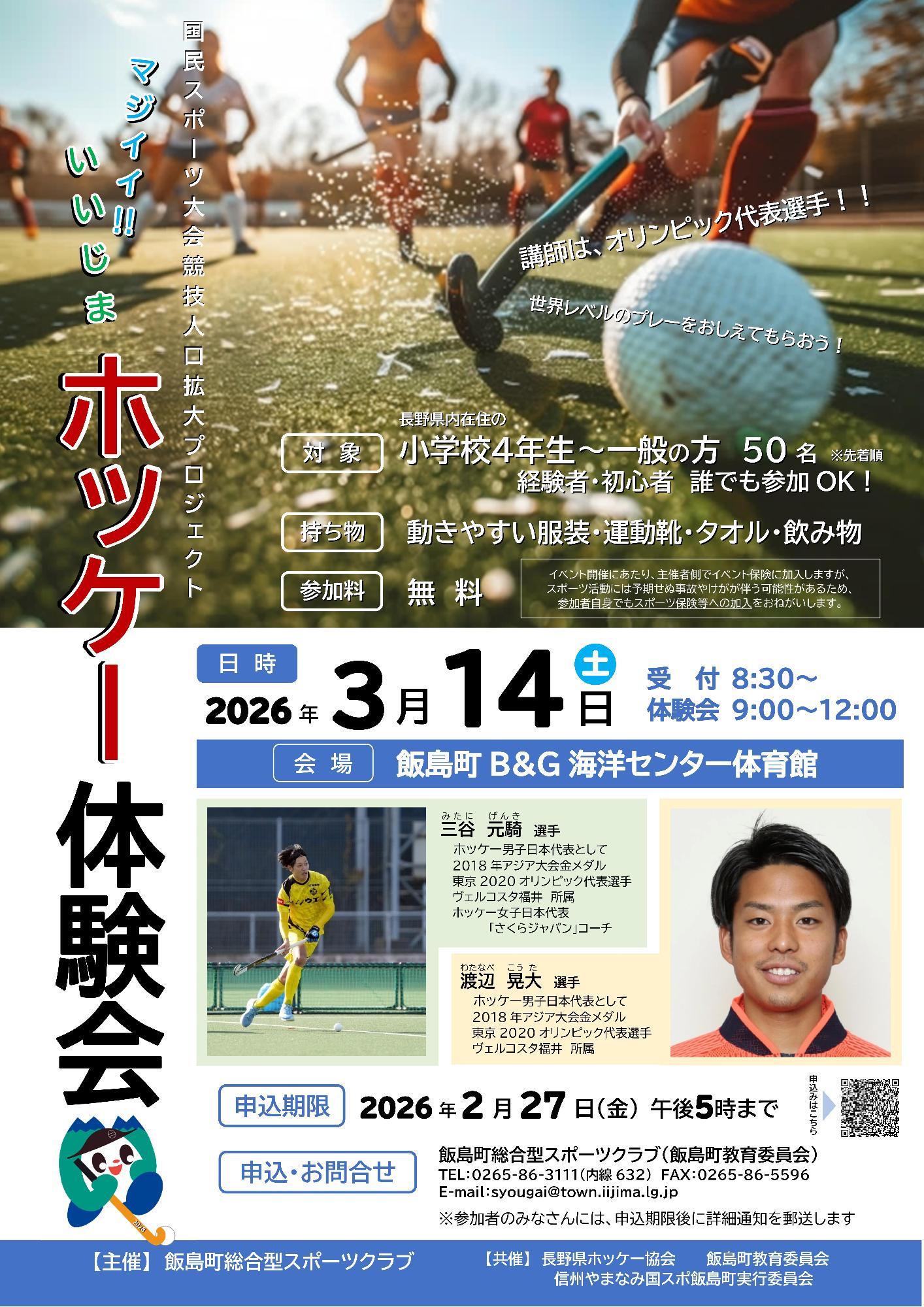 （イメージ）令和7年度 地域におけるスポーツ活動拠点構築事業「マジイイ‼いいじまホッケー体験会」