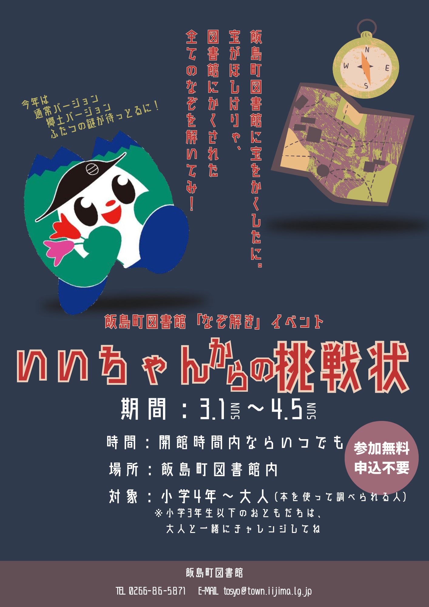（イメージ）なぞときイベント〜いいちゃんからの挑戦状！〜
