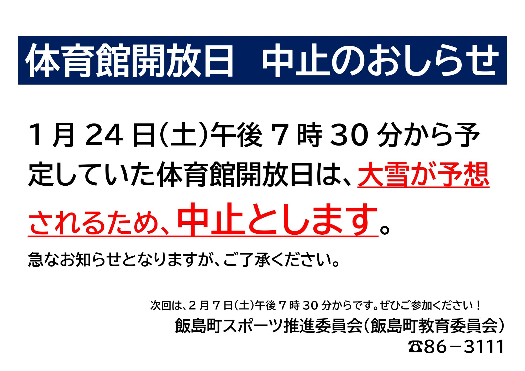 1月体育館開放日の中止について