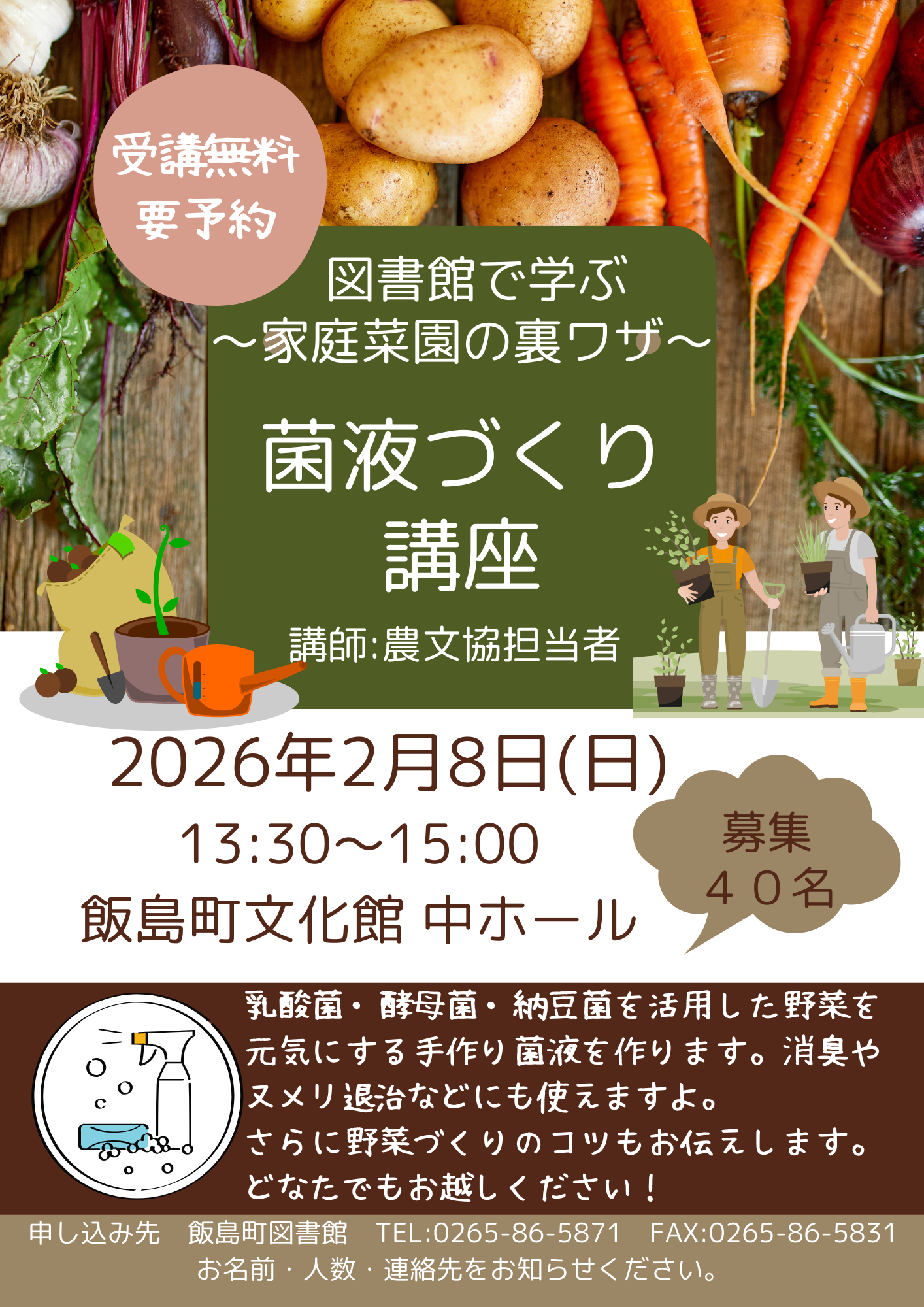 （イメージ）図書館で学ぶ！家庭菜園の裏ワザ〜菌液づくり講座〜