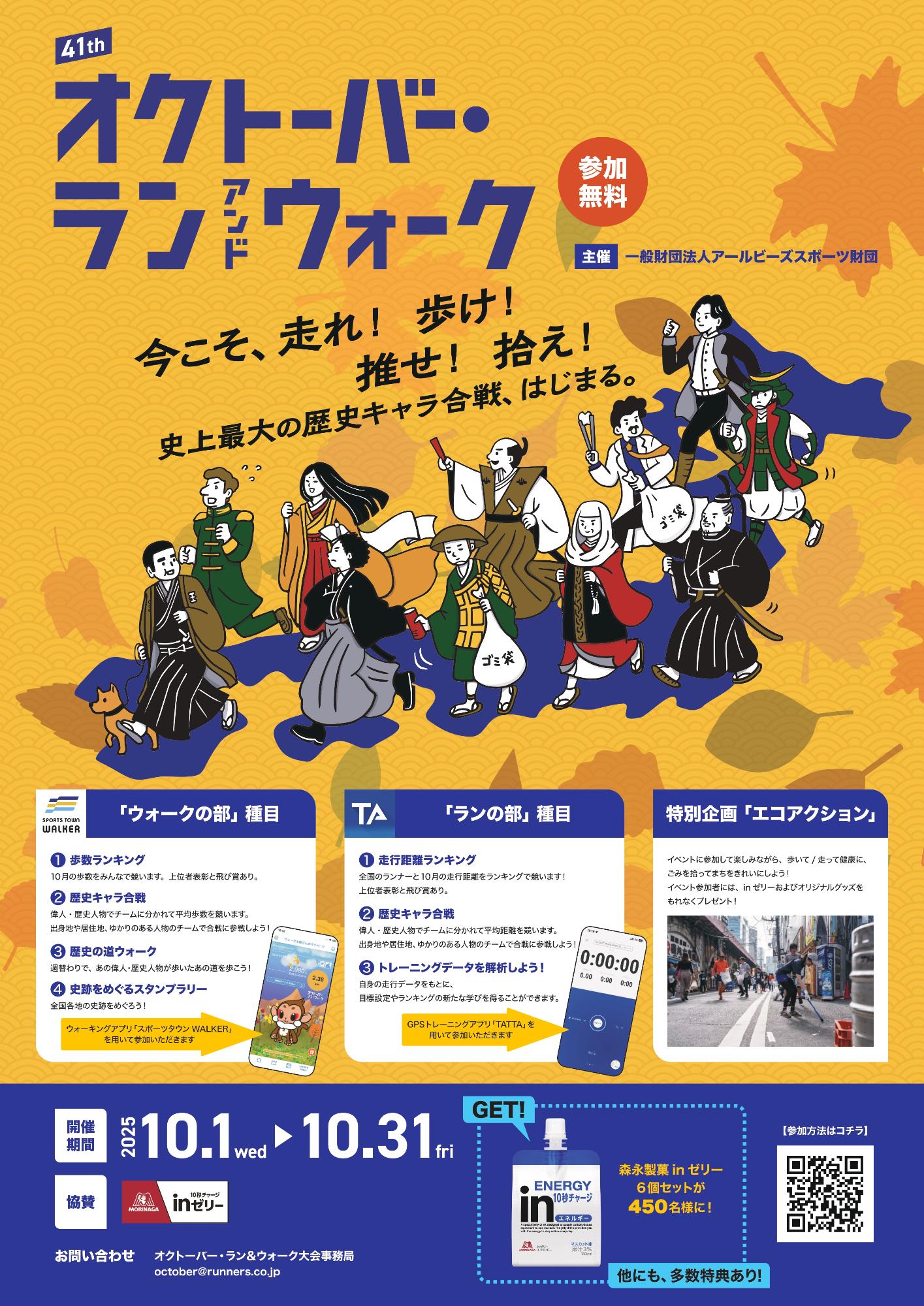 （イメージ）「オクトーバー・ラン＆ウォーク2025」今こそ、走れ！歩け！推せ！拾え！