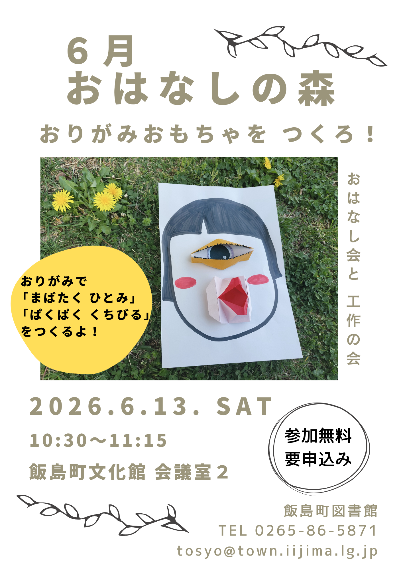（イメージ）6月 おはなしの森〜おりがみおもちゃをつくろ！〜