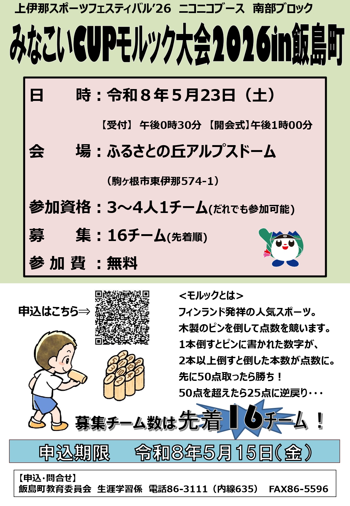 （イメージ）みなこいCUPモルック大会2026in飯島町