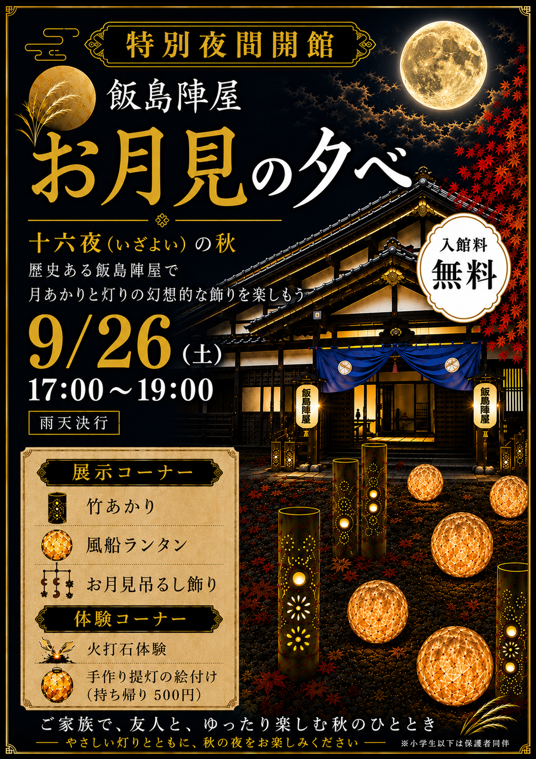 （イメージ）【夜間特別開館】飯島陣屋お月見の夕べ