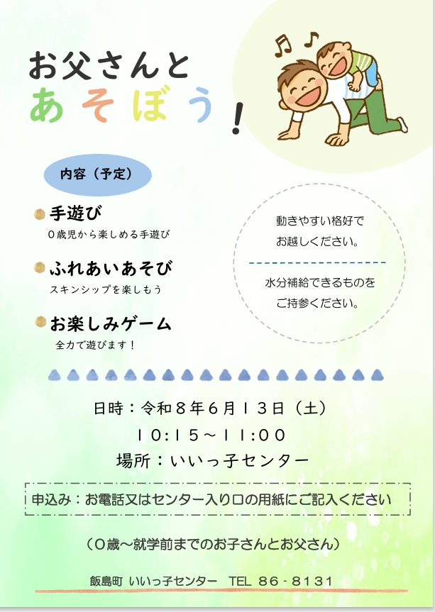 （イメージ）「お父さんとあそぼう！」いいっ子センター