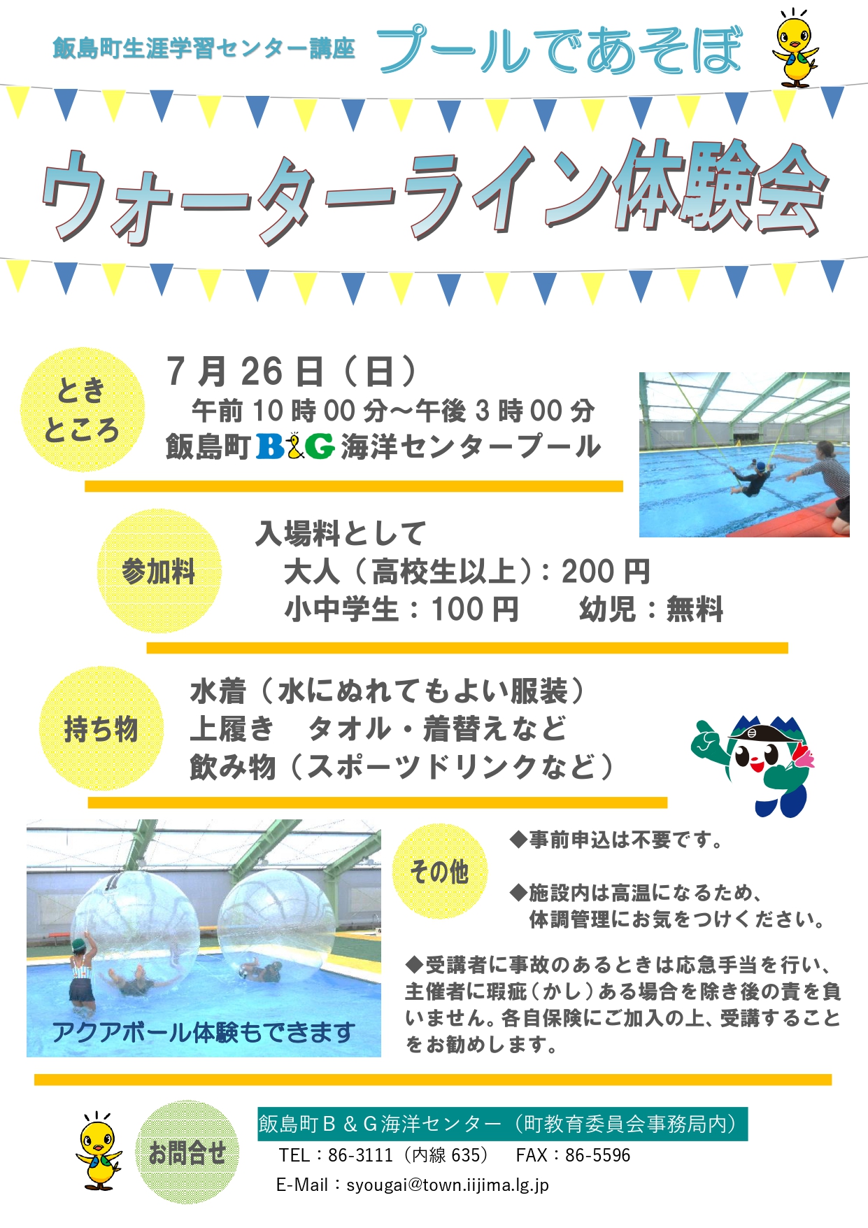 （イメージ）プールであそぼ！～ウォータライン体験会～