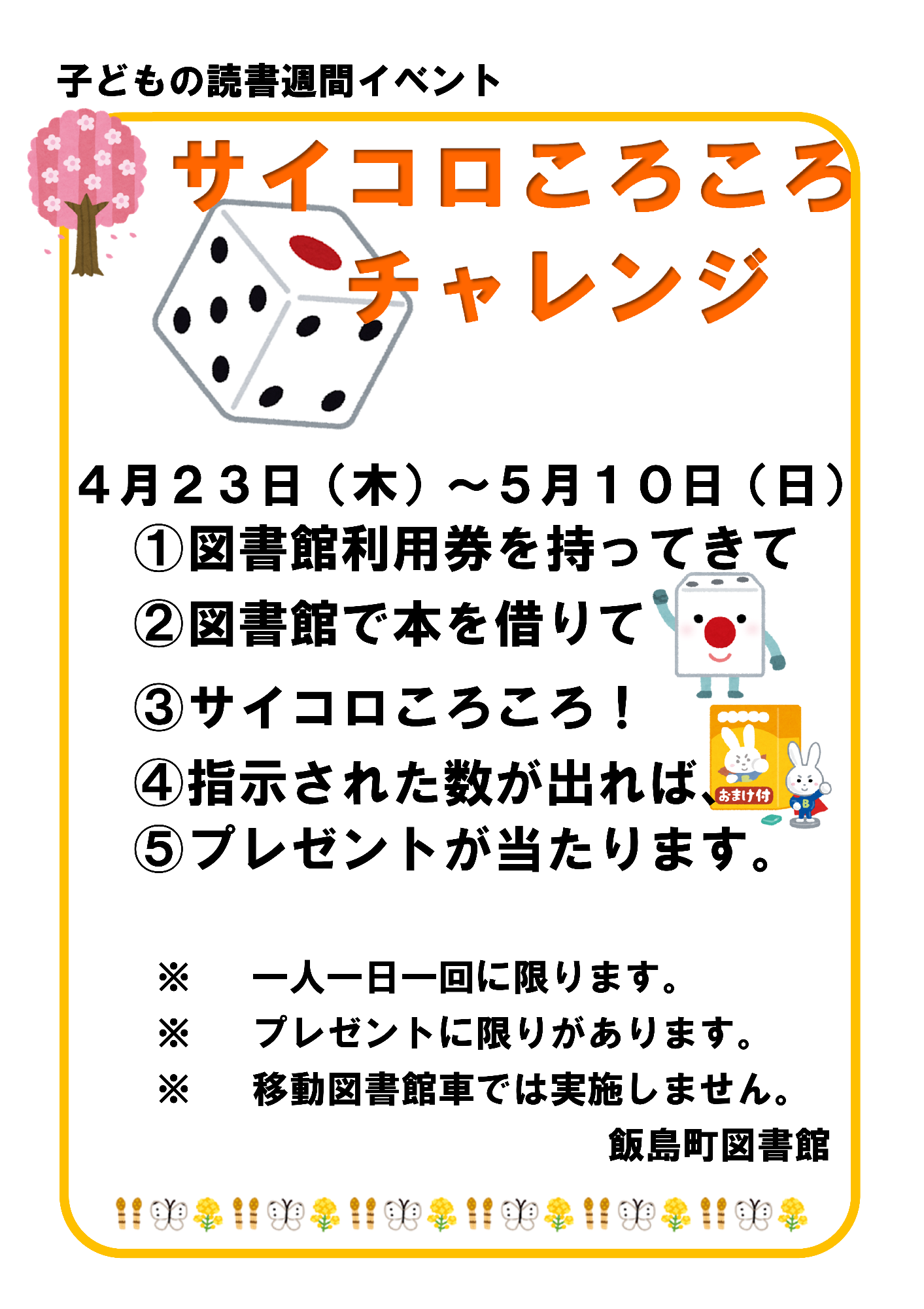 （イメージ）こどもの読書週間イベント〜サイコロころころチャレンジ〜