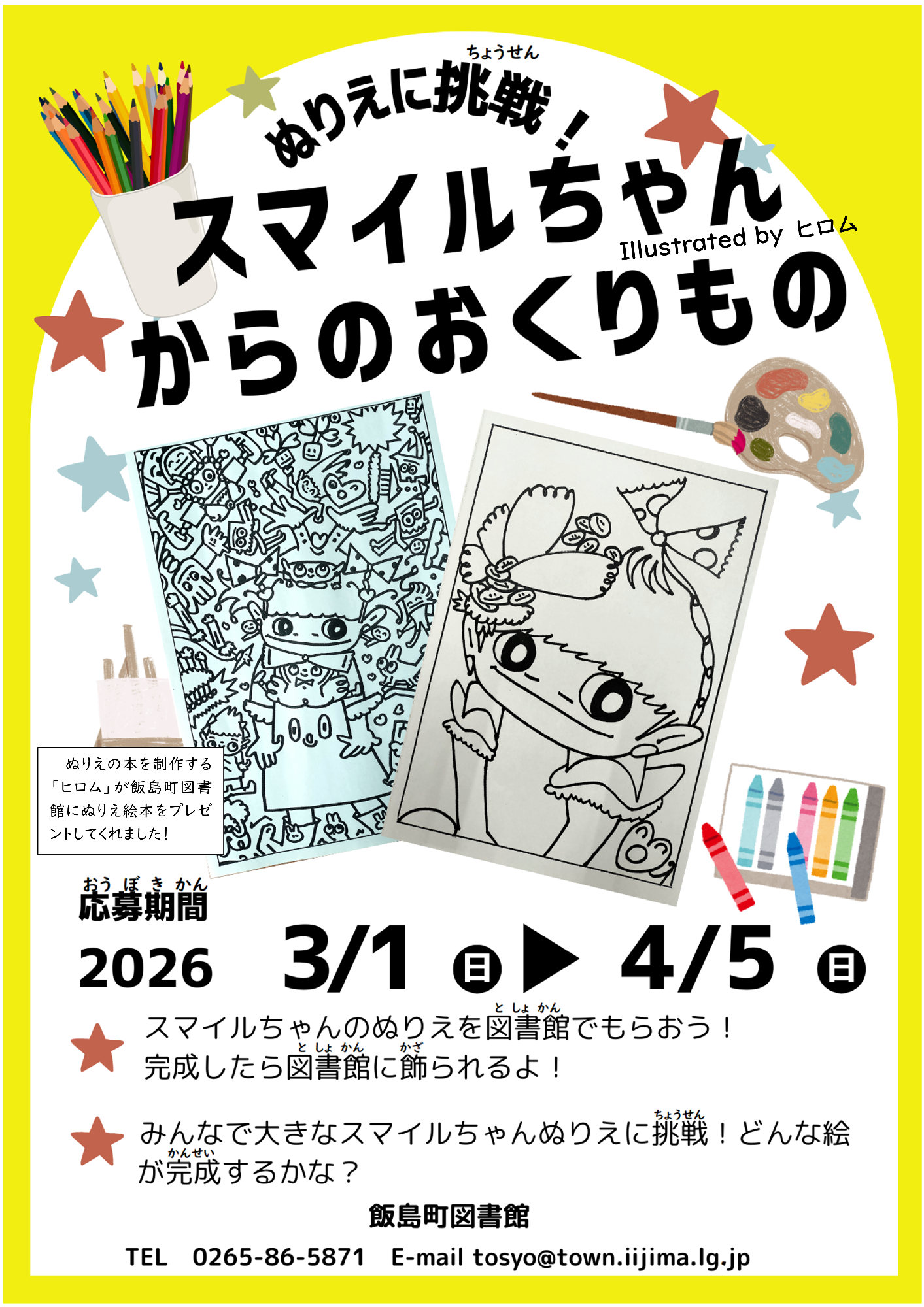 （イメージ）ぬりえに挑戦！〜スマイルちゃんからのおくりもの 〜Illustrated by ヒロム