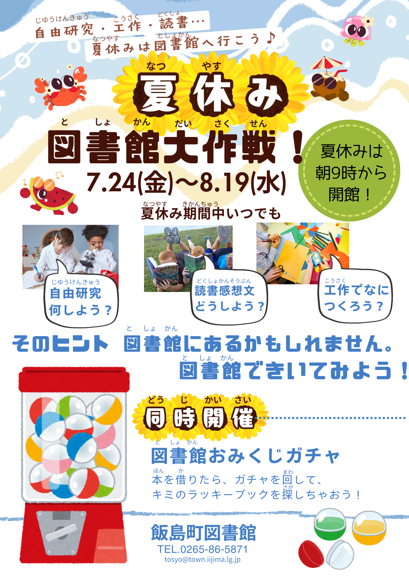 （イメージ）夏休み　図書館大作戦！
