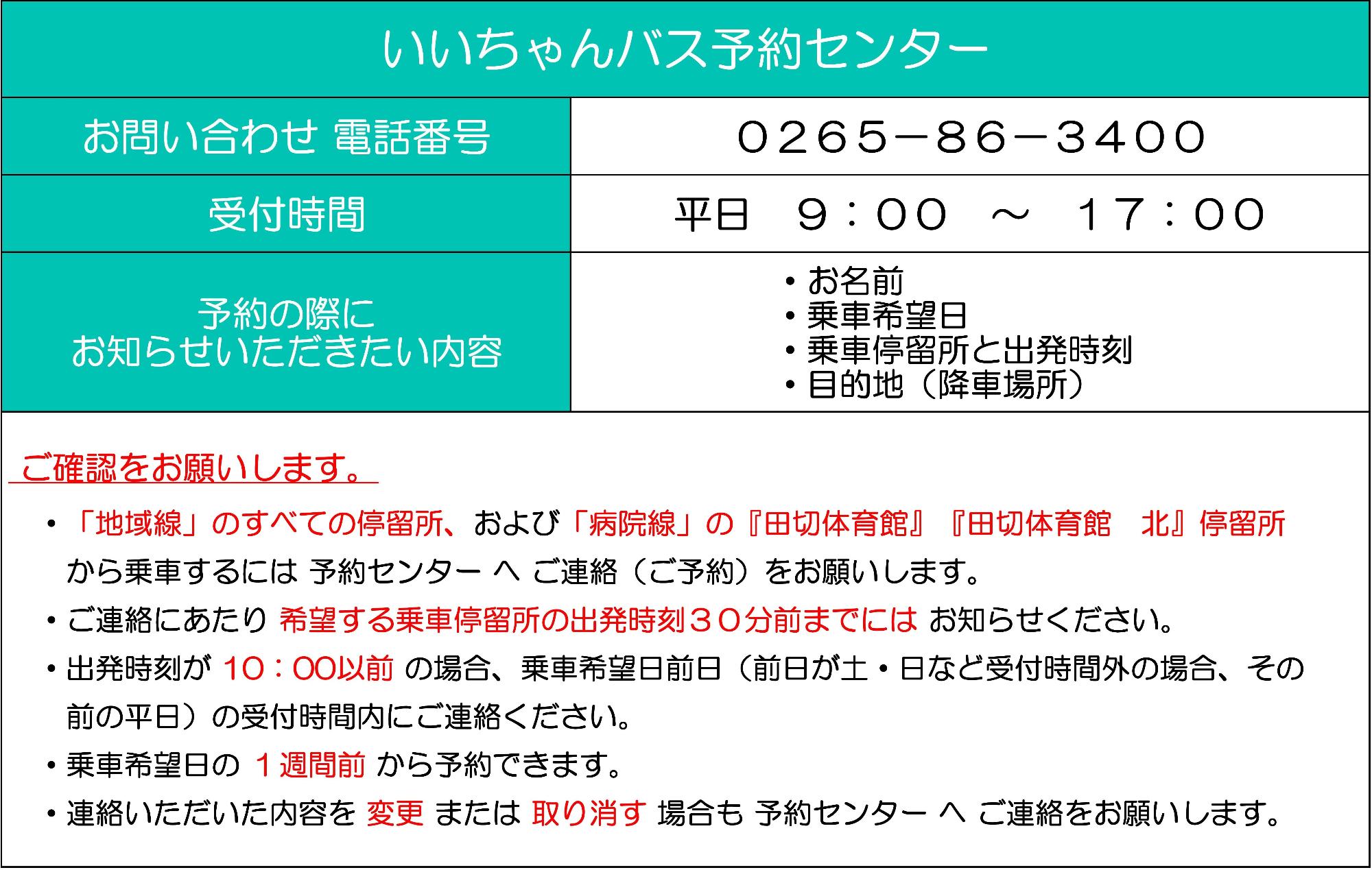 いいちゃんバス予約センターのご案内