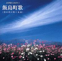 21世紀にはばたく飯島町歌（空の青に咲く未来）  のCDジャケットの写真