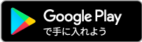 Google Playでダウンロード