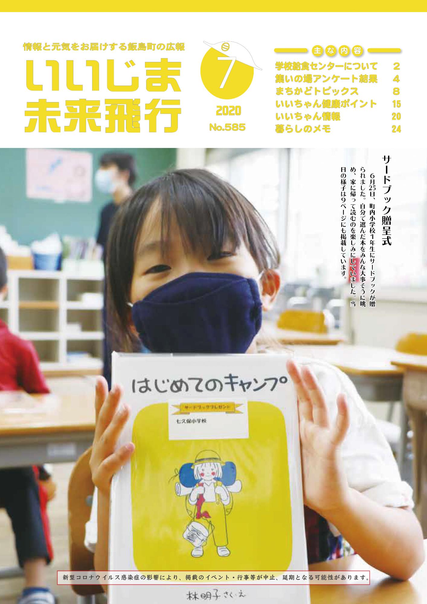 広報いいじま未来飛行令和2年7月号表紙の写真