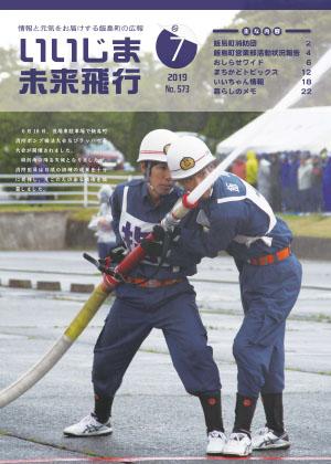 広報いいじま未来飛行令和元年7月号表紙の写真