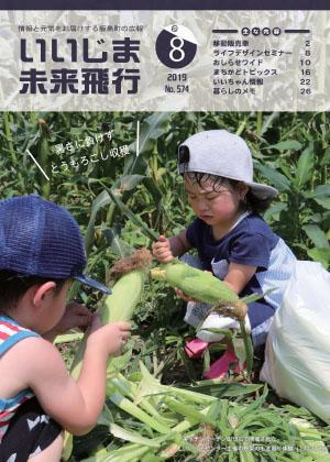 広報いいじま未来飛行令和元年8月号表紙の写真