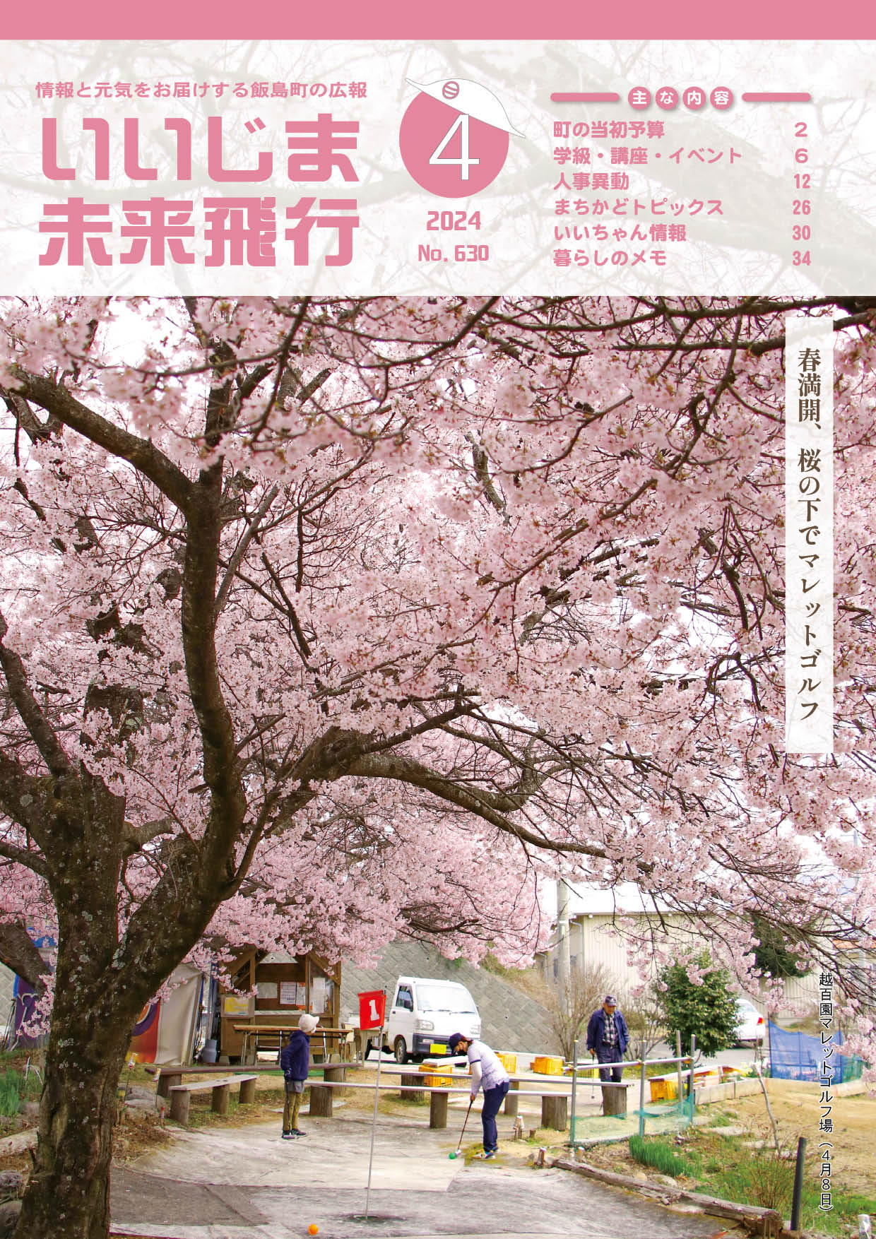 広報いいじま未来飛行令和6年4月号表紙の写真