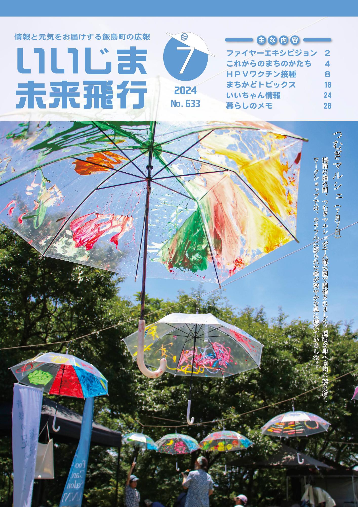 広報いいじま未来飛行令和6年7月号表紙の写真