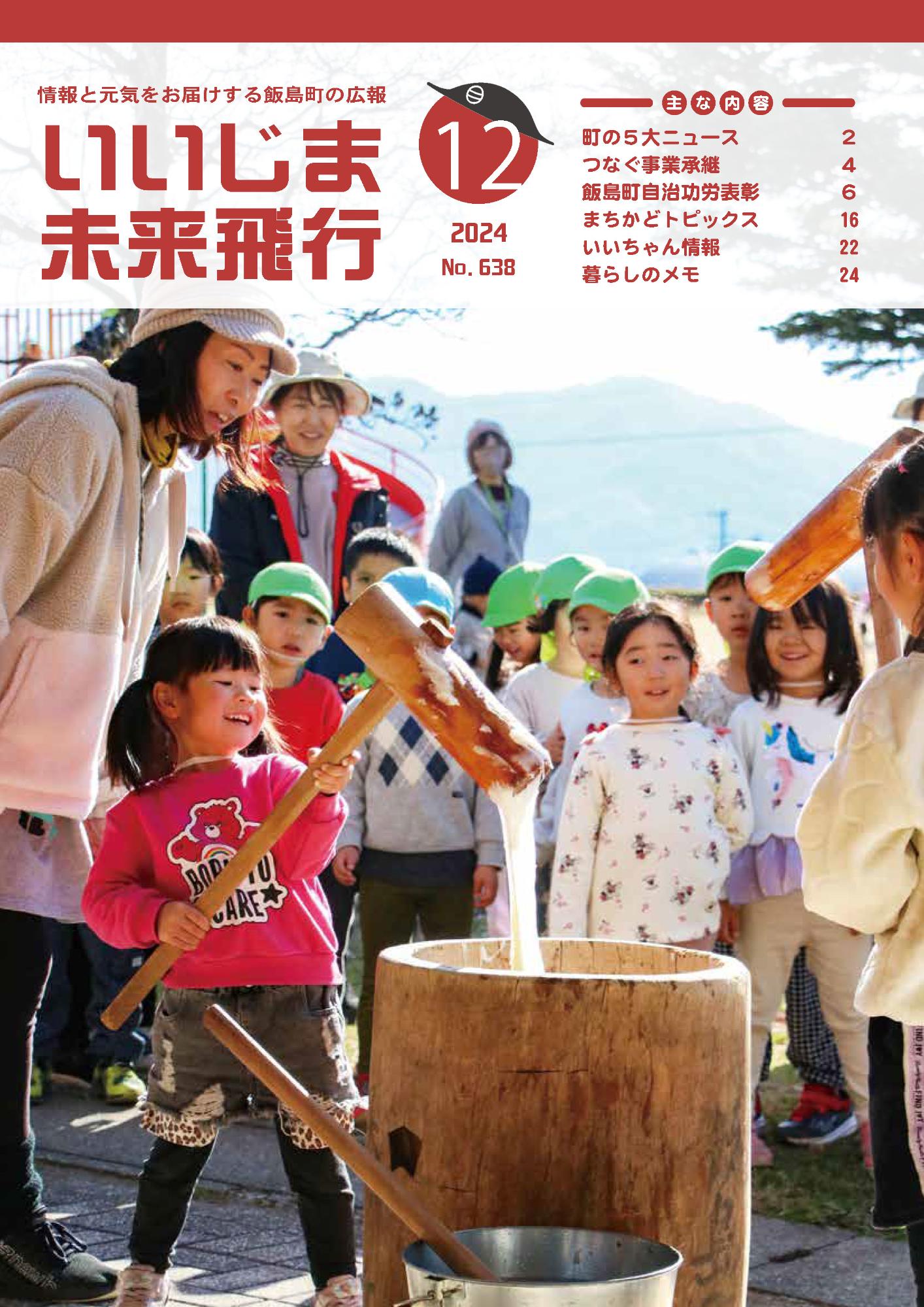 広報いいじま未来飛行令和6年12月号表紙の写真