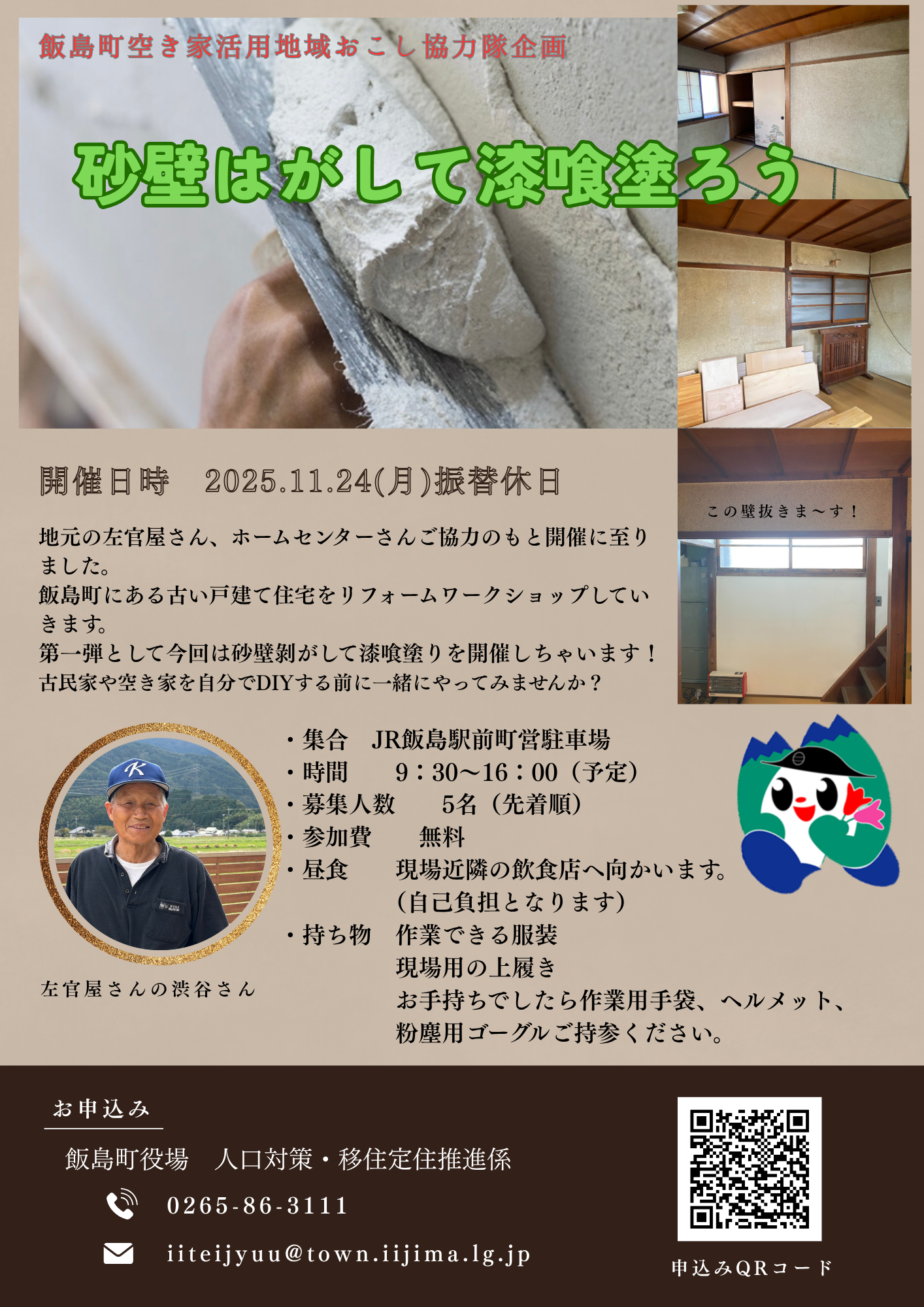 （イメージ）空き家DIY講座「漆喰塗り体験」を開催します