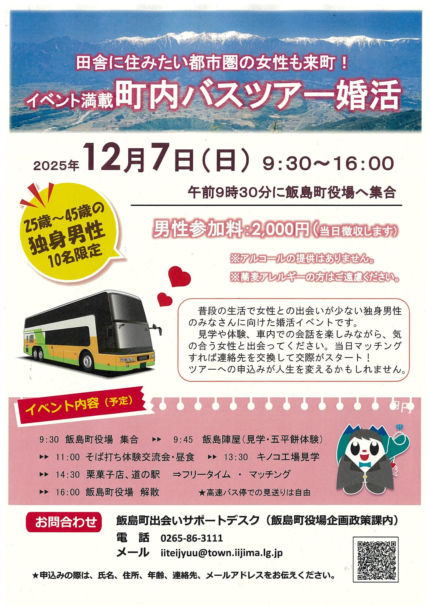 （イメージ）町内バスツアー婚活　男性参加者募集