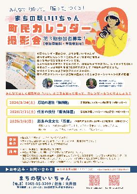 （イメージ）町民カレンダー撮影会（第3期）参加者募集！