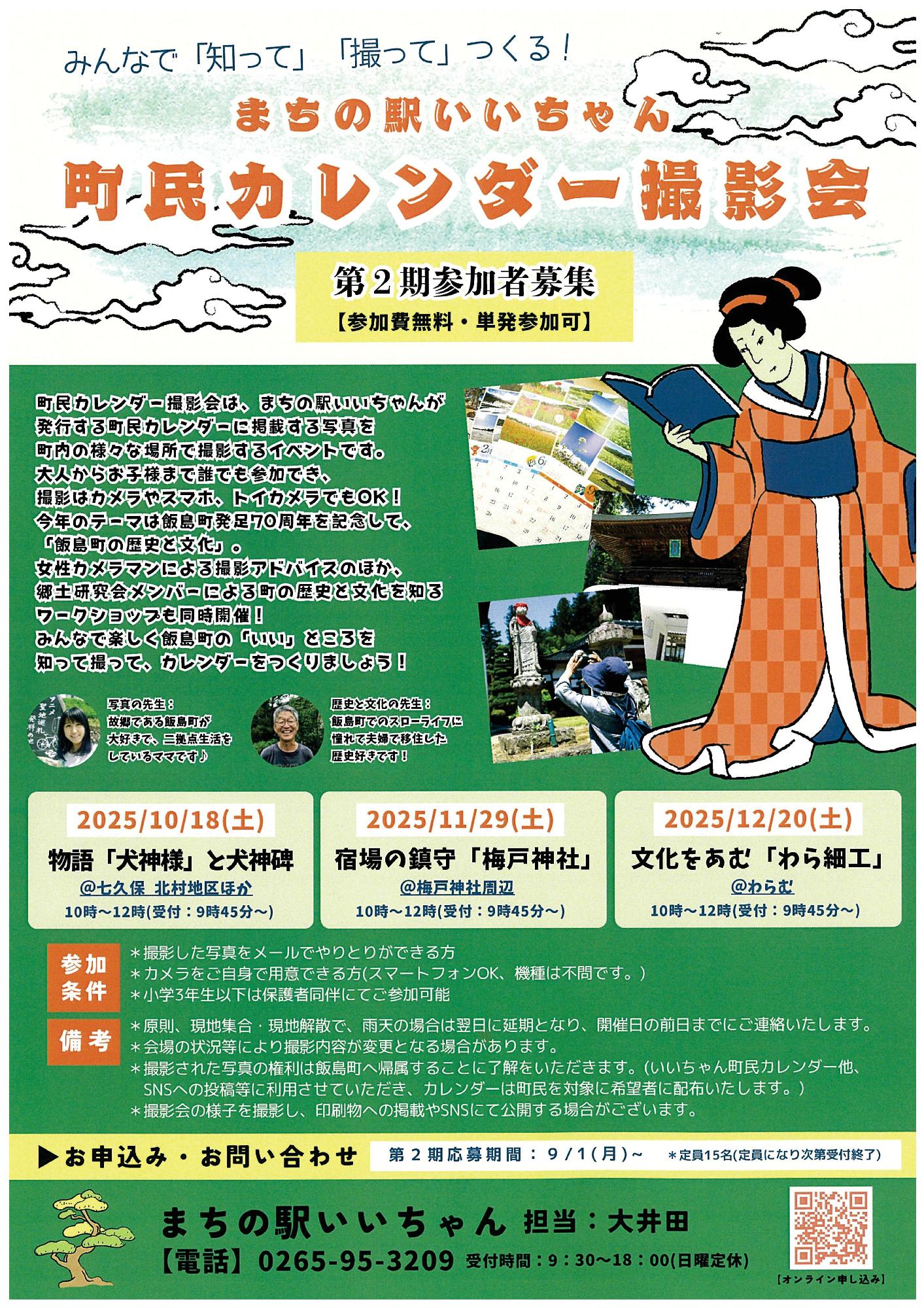 （イメージ）町民カレンダー撮影会（第2期）参加者募集！