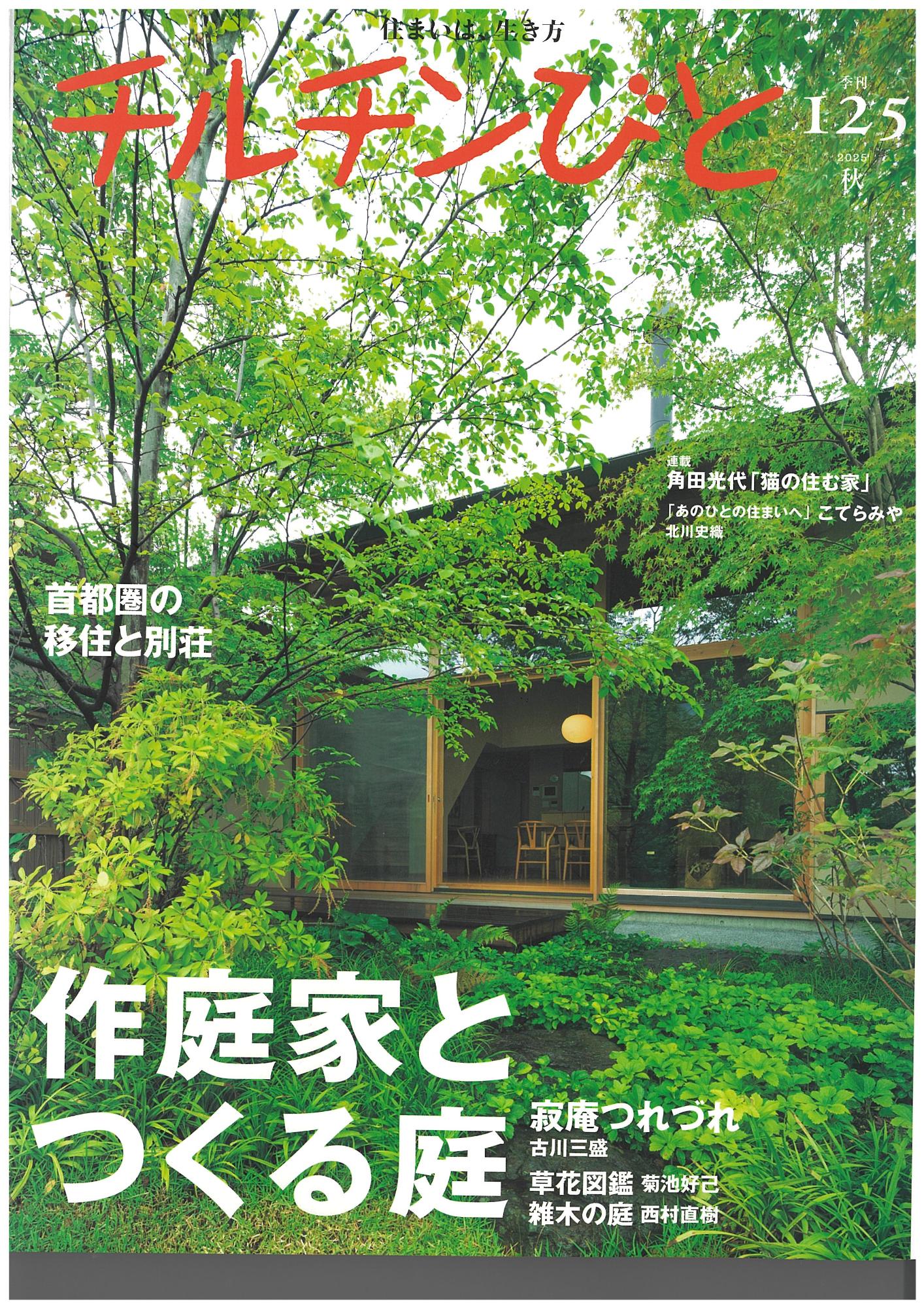書籍『チルチンびと 125号「作庭家とつくる庭」』の表紙