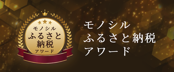 モノシルふるさと納税アワード