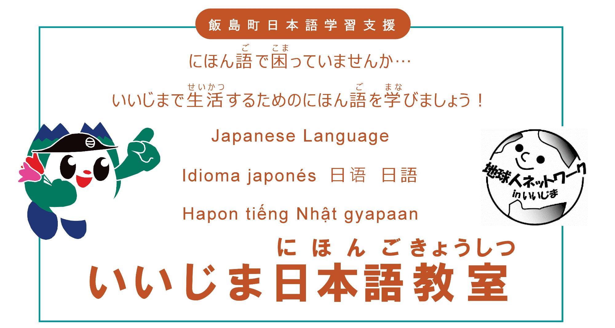 いいじま日本語教室